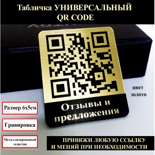 Табличка с QR-кодом для Отзывов и Предложений на Заказ - Соберите Мгновенную Обратную Связь Табличка с QR-кодом для Отзывов и Предложений на Заказ - Соберите Мгновенную Обратную Связь