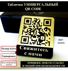 Табличка с Умный QR кодом - связаться с нами!