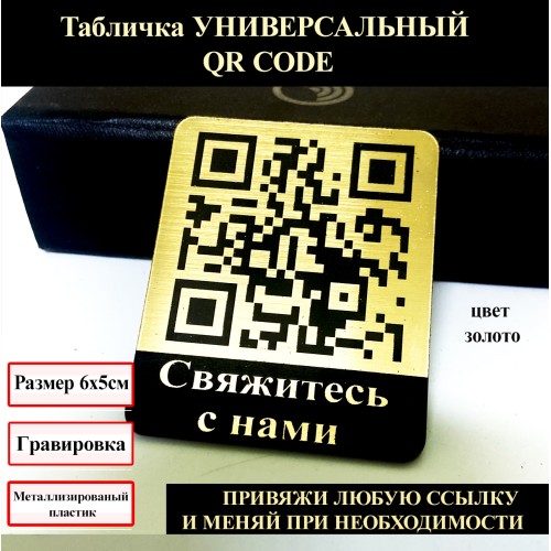 Табличка с Умным QR Кодом: Легко Свяжитесь с Нами! Табличка с Умным QR Кодом: Легко Свяжитесь с Нами!