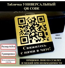 Умная табличка с QR кодом-связаться с нами в чате