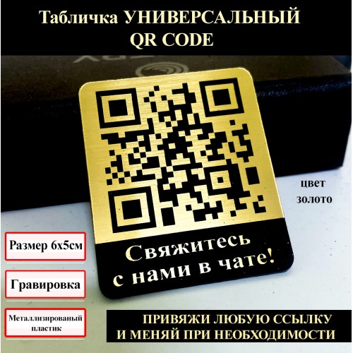 Умная табличка с QR кодом: Связь с нами в чате - Быстрая поддержка! Умная табличка с QR кодом: Связь с нами в чате - Быстрая поддержка!