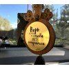 Подвеска на зеркало в машину