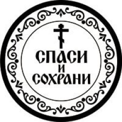 Спаси и Сохрани 