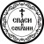 Спаси и Сохрани