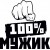 Мужик