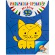 Купить Раскраска-тренажер для детей 4-5 лет с нанесением логотипа