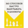 Купить Книга «365 способов быстро выигрывать в шахматы» с нанесением логотипа