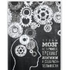 Купить Книга «Чтобы мозг не заржавел. Тренинг логики и сообразительности» с нанесением логотипа