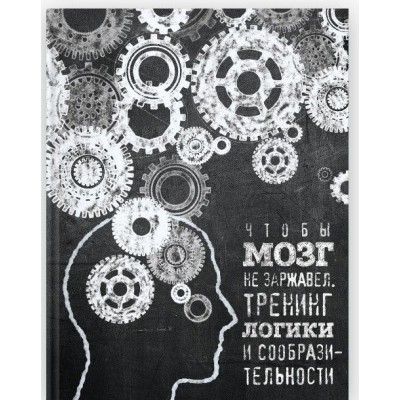 Купить Книга «Чтобы мозг не заржавел. Тренинг логики и сообразительности» с нанесением