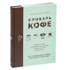 Книга «Словарь кофе»