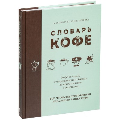 Купить Книга «Словарь кофе» с нанесением логотипа