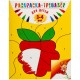 Купить Раскраска-тренажер для детей 3-4 лет с нанесением логотипа