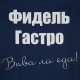 Купить Набор «Фидель Гастро» с нанесением логотипа