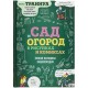 Купить Книга «Сад и огород в рисунках и комиксах» с нанесением логотипа