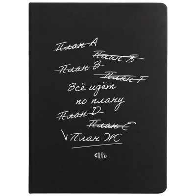Купить Ежедневник «Все идет по плану», недатированный, черный с нанесением логотипа