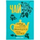 Купить Книга «Чай. Бодрый купаж из терпких историй, ярких рецептов и прочих пустяков» с нанесением логотипа