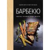 Купить Книга «Барбекю. Закуски, основные блюда, десерты» с нанесением логотипа