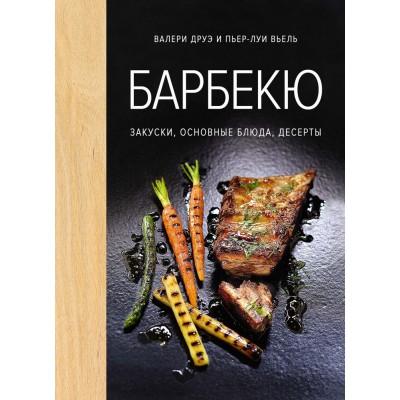 Купить Книга «Барбекю. Закуски, основные блюда, десерты» с нанесением