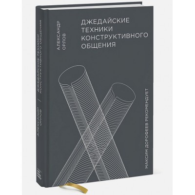 Купить Книга «Джедайские техники конструктивного общения» с нанесением логотипа