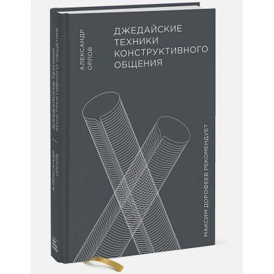Купить Книга «Джедайские техники конструктивного общения» с нанесением
