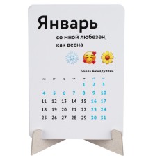 Календарь на подставке «Поэзия жизни»