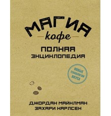 Книга «Магия кофе. Полная энциклопедия»