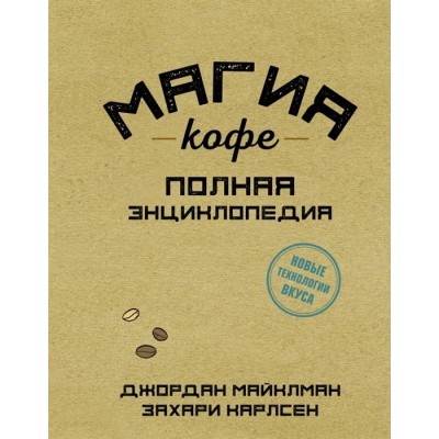 Купить Книга «Магия кофе. Полная энциклопедия» с нанесением