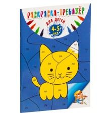 Раскраска-тренажер для детей 4-5 лет