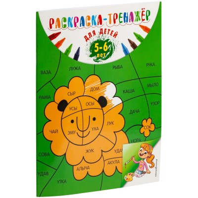 Купить Раскраска-тренажер для детей 5-6 лет с нанесением