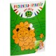 Купить Раскраска-тренажер для детей 5-6 лет с нанесением логотипа