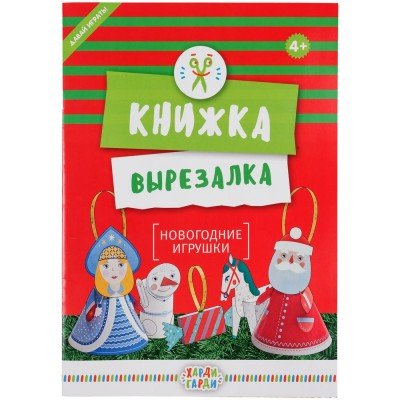 Купить Книжка-вырезалка «Новогодние игрушки» с нанесением