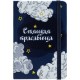 Купить Набор «Спящая красавица» с нанесением логотипа