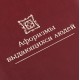 Купить Комплект книг «Афоризмы выдающихся людей» с нанесением логотипа