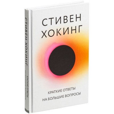 Купить Книга «Краткие ответы на большие вопросы» с нанесением