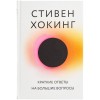 Купить Книга «Краткие ответы на большие вопросы» с нанесением логотипа