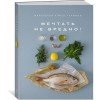 Купить Книга «Маленькая книга гурмана. Мечтать не вредно!» с нанесением логотипа