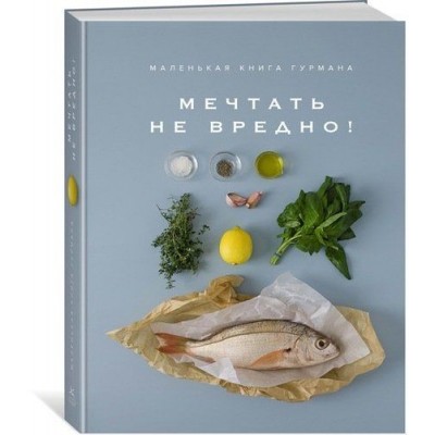 Купить Книга «Маленькая книга гурмана. Мечтать не вредно!» с нанесением