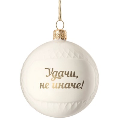 Купить Елочный шар «Всем Новый год», с надписью «Удачи, не иначе!» с нанесением