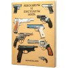 Купить Книга «Револьверы и пистолеты мира» с нанесением логотипа