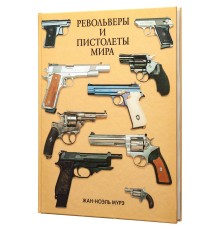 Книга «Револьверы и пистолеты мира»