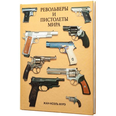 Купить Книга «Револьверы и пистолеты мира» с нанесением