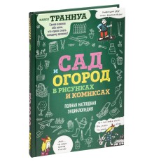 Книга «Сад и огород в рисунках и комиксах»