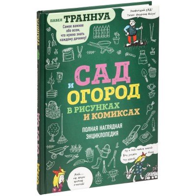 Купить Книга «Сад и огород в рисунках и комиксах» с нанесением