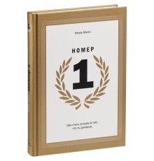 Книга «Номер 1. Как стать лучшим в том, что ты делаешь»