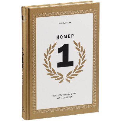 Купить Книга «Номер 1. Как стать лучшим в том, что ты делаешь» с нанесением