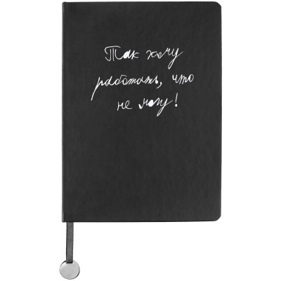 Купить Ежедневник «Так хочу работать», недатированный, черный с нанесением логотипа