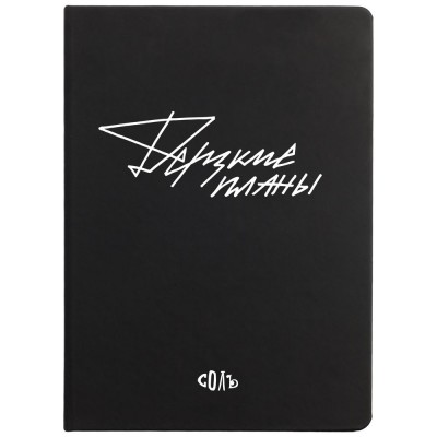 Купить Ежедневник «Дерзкие планы», недатированный, черный с нанесением логотипа