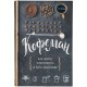 Купить Книга «Кофеман» с нанесением логотипа