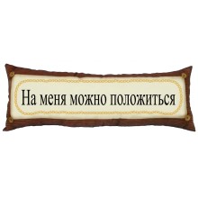 Подушка «На меня можно положиться»
