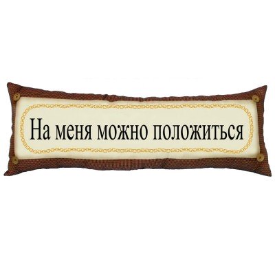 Купить Подушка «На меня можно положиться» с нанесением